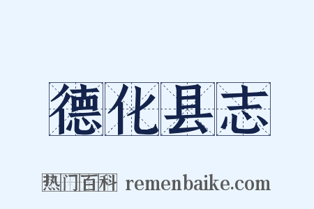德化县志是什么意思的图片